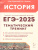 ЕГЭ-2025. История. Тематический тренинг