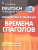 Немецкий язык 2-4 классы. Грамматика в таблицах. Времена глаголов