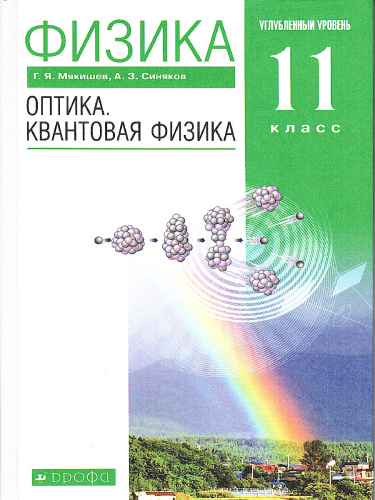 Физика 11 класс. Учебник. Оптика. Квантовая физика (углубленный уровень) ВЕРТИКАЛЬ. ФГОС