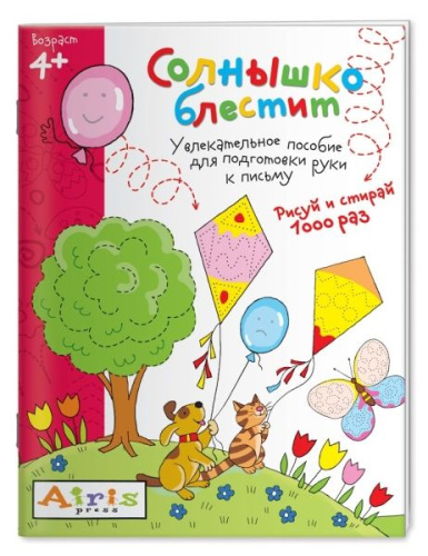 Рисуй и стирай 4+. Солнышко блестит. Многоразовая раскраска