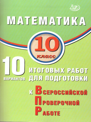 Математика 10 класс. 10 вариантов итоговых работ для подготовки к ВПР
