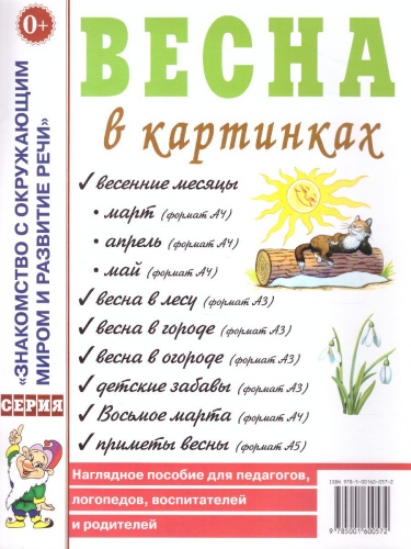 Весна в картинках. Наглядное пособие для педагогов, логопедов, воспитателей и родителей