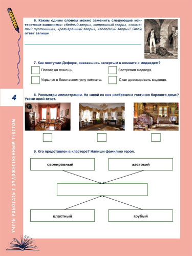 Смысловое чтение. Тренажёр для школьников. 6 класс. Учение с увлечением
