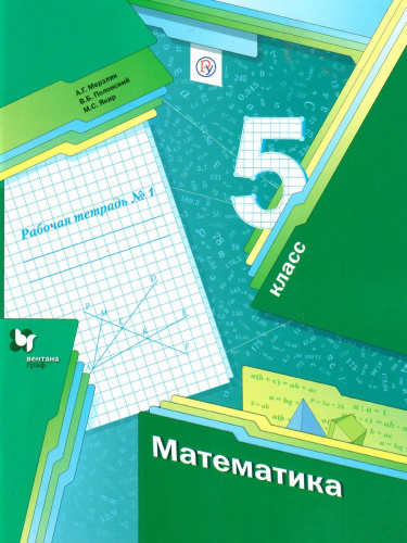 Математика 5 класс. Рабочая тетрадь №1. ФГОС