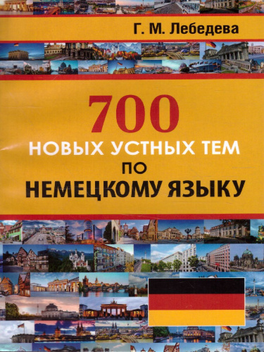 700 новых устных тем по немецкому языку