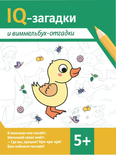 IQ-загадки и виммельбух-отгадки: 5+