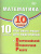 Математика 10 класс. 10 вариантов итоговых работ для подготовки к ВПР