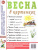 Весна в картинках. Наглядное пособие для педагогов, логопедов, воспитателей и родителей