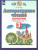 Литературное чтение 3 класс. Рабочая тетрадь. В 3 частях. Часть 3. ФГОС Литературное чтение 3 класс. Рабочая тетрадь. В 3 частях. Часть 3. ФГОС