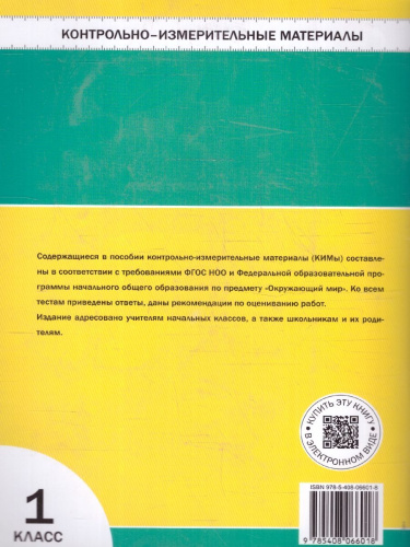 КИМ Окружающий мир 1 класс. Новый ФГОС