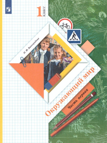 Окружающий мир 1 класс. Учебник в 2-х частях. Часть 1. ФГОС