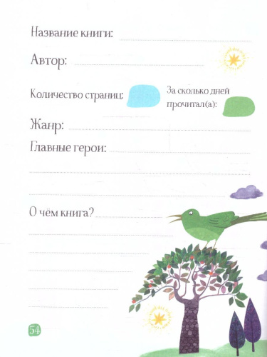 Читательский дневник с наклейками 1-4 классы. Сказки. "Девушка и лев"