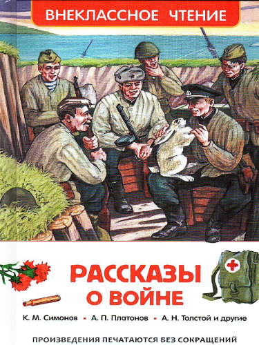 Рассказы о войне Внеклассное чтение