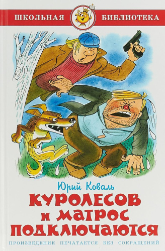 Куролесов и матрос подключаются