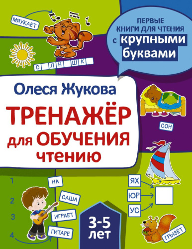 Первые Книги. Тренажер для обучения чтению