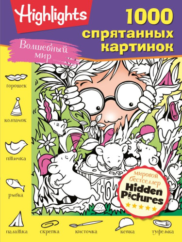 Волшебный мир / 1000 спрятанных картинок