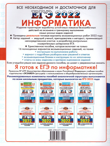 ЕГЭ 2022 Информатика 16 вариантов