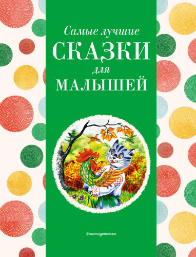 Самые лучшие сказки для малышей. С крупными буквами