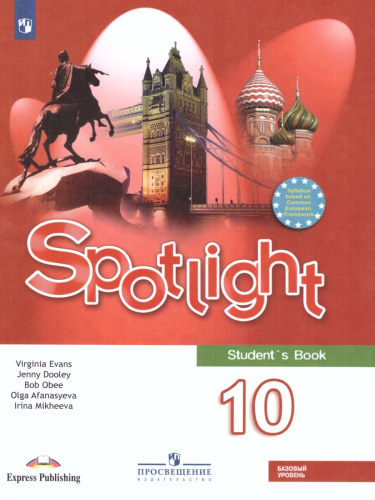 Английский в фокусе 10 класс. Spotlight. Учебник. С онлайн-приложением (ФП2022). ФГОС