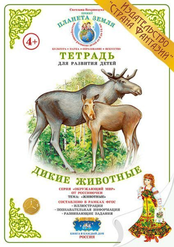 Тетрадь общения и развития детей "Дикие животные"