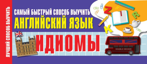 Английский язык. Идиомы. Самый быстрый способ выучить