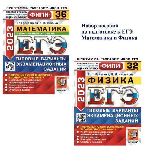 Набор ЕГЭ 2023 Физика 32 варианта. Математика 36 вариантов