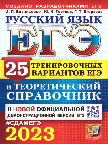 ЕГЭ 2023 Русский язык. 25 вариантов