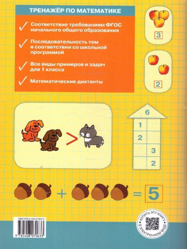 Тренажёр по математике 1 класс. НОВЫЙ ФГОС
