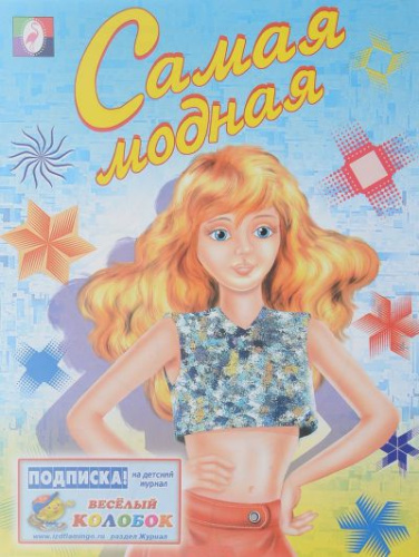 Самая модная. Раскраски для девочек