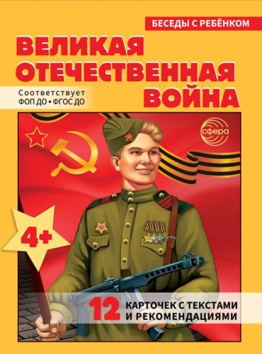Беседы с ребенком. Великая Отечественная Война