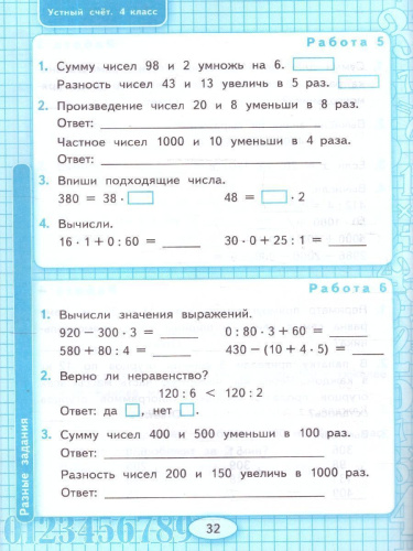 Математика 4 класс. Рабочая тетрадь. Устный счет. ФГОС