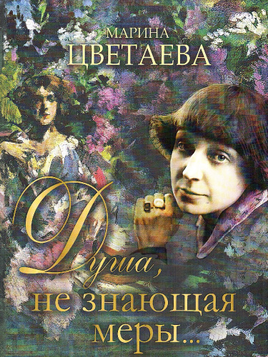 Душа, не знающая меры