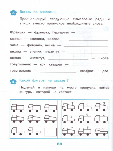 Развивающие задания 4 класс. Тесты, игры, упражнения
