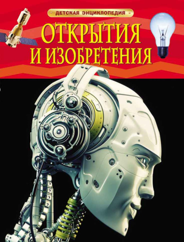 Открытия и изобретения (ДЭР)