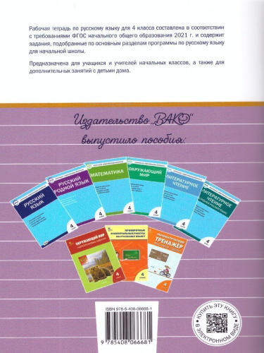 Русский язык 4 класс. Рабочая тетрадь