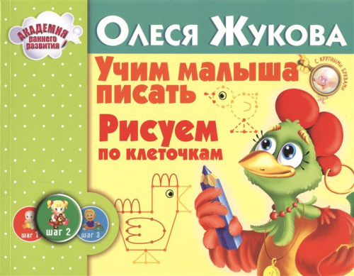 Учим малыша писать. Рисуем по клеточка. Альбом. Академия раннего развития