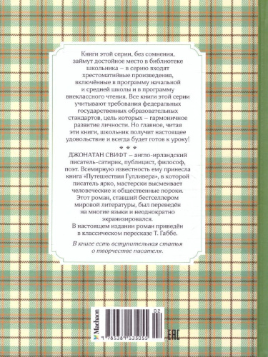 Путешествия Гулливера. Чтение - лучшее учение