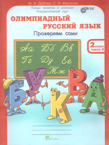 Олимпиадный Русский язык 2 класс. Рабочие тетради в 4-х частях. Решаем сами. Проверяем сами