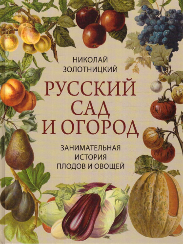 Русский сад и огород. Занимательная история плодов и овощей