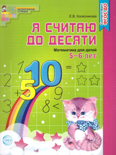 Я считаю до 10. Математика для детей Рабочая тетрадь 5-6 лет