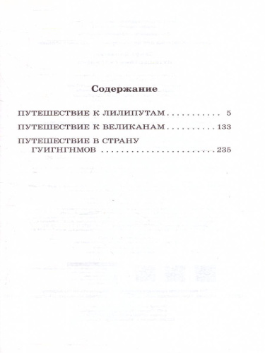 Путешествие Гулливера