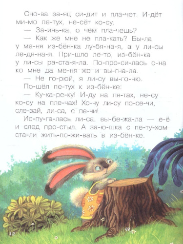 Как научить ребенка читать? В этом вам поможет книга «Заюшкина избушка» серии «Читаю по слогам». Крупный шрифт, поделенные на слоги слова, разбитый на небо
