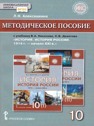 История России 10 класс. 1914–нач. XXI в. Методическое пособие