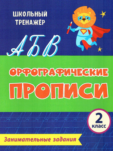 Орфографические прописи 2 класс Занимательные задания