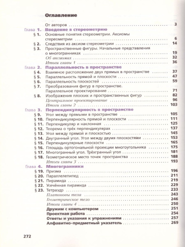 Геометрия 10 класс. Углублённый уровень.Учебное пособие