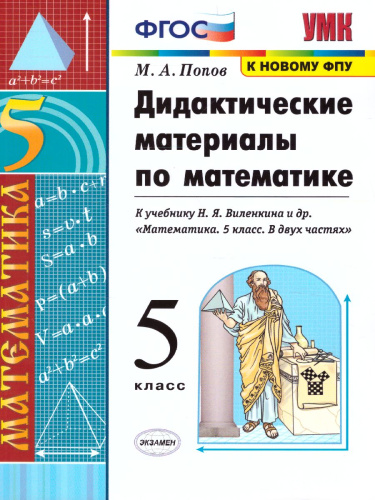 Математика 5 класс. Дидактический материал. ФГОС