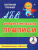 Орфографические прописи 2 класс Занимательные задания