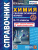 Химия 8-11 класс. Справочник. Сборник основных формул. ФГОС