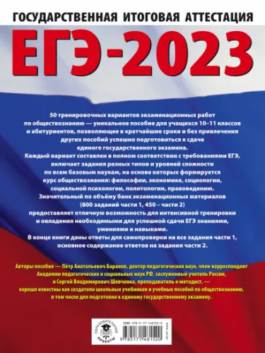 ЕГЭ-2023. Обществознание. 50 тренировочных вар. экзаменационных работ для подготовки