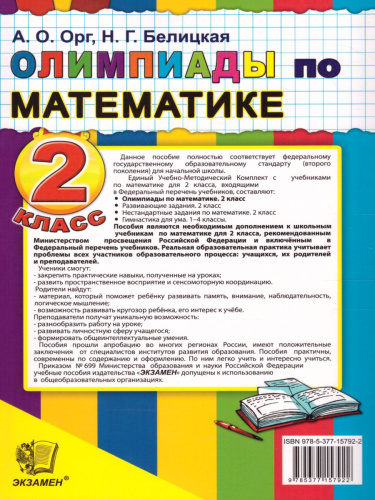 Олимпиады по Математике 2 класс. ФГОС